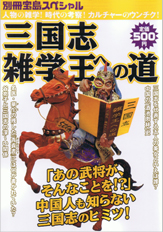 別冊宝島スペシャル　三国志雑学王への道