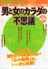 別冊宝島スペシャル　男と女のカラダの不思議