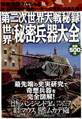 別冊宝島スペシャル　第二次世界大戦秘録　世界・秘密兵器大全