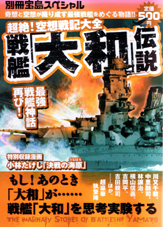 別冊宝島スペシャル 超絶! 空想戦記大全 戦艦「大和」伝説