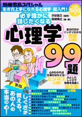 別冊宝島スペシャル　必ず誰かに話したくなる心理学９９題