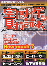 別冊宝島スペシャル　空想科学見積読本
