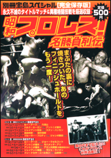 別冊宝島スペシャル 昭和プロレス! 名勝負列伝