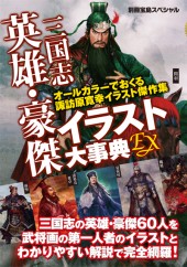 別冊宝島スペシャル　三国志英雄・豪傑イラスト大事典EX