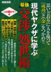 別冊宝島　現代ヤクザに学ぶ最強交渉・処世術＜人を動かす＞編