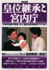 別冊宝島　皇位継承と宮内庁 徹底シミュレーションで見えた“皇位継承”