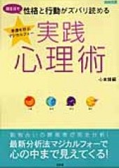 別冊宝島　性格と行動がズバリ読める実践心理術