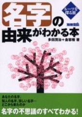 別冊宝島　名字の由来がわかる本 ルーツを探る旅