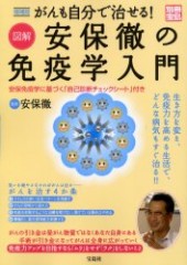 別冊宝島　増補版 がんも自分で治せる！ 図解安保徹の免疫学入門