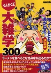 別冊宝島　うんちく王 知っているとちょっと差が出る！ 決定版 大雑学300