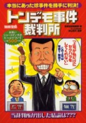 別冊宝島　トンデモ事件裁判所 本当にあった珍事件を勝手に判決！