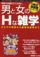 別冊宝島　男と女のHな雑学 カラダの神秘から最新性感帯まで