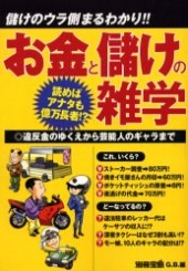 別冊宝島　お金と儲けの雑学