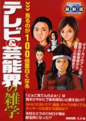 別冊宝島　最新版 テレビ＆芸能界の雑学見るのが100倍面白くなる