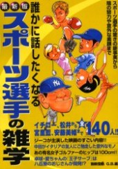 別冊宝島　最新版 誰かに話したくなるスポーツ選手の雑学