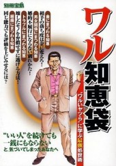 別冊宝島　ワル知恵袋“ワルイヤツら”に学ぶ最強処世術