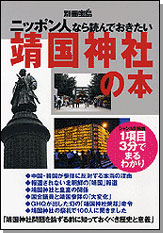 別冊宝島　ニッポン人なら読んでおきたい靖国神社の本