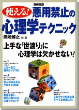 別冊宝島　使える！ 悪用禁止の心理学テクニック 上手な「世渡り」に心理学は欠かせない！