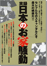 別冊宝島　実録 日本のお家騒動