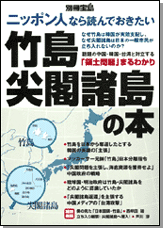 別冊宝島 ニッポン人なら読んでおきたい竹島・尖閣諸島の本