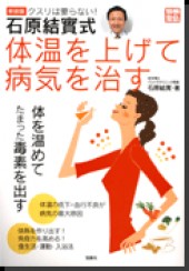 別冊宝島　新装版 クスリは要らない！ 石原結實式体温を上げて病気を治す