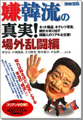 別冊宝島　嫌韓流の真実！ 場外乱闘編
