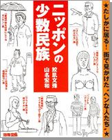 別冊宝島 ニッポンの少数民族
