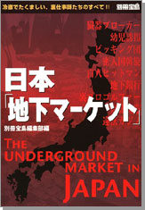 別冊宝島　日本「地下マーケット」