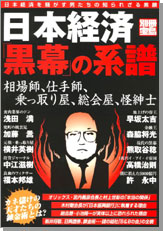 別冊宝島　日本経済「黒幕」の系譜