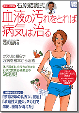 別冊宝島　新装・決定版　石原結實式 血液の汚れをとれば病気は治る