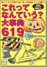 別冊宝島　これってなんていう？ 大事典619