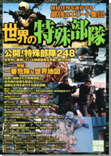 別冊宝島　世界の特殊部隊