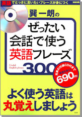 別冊宝島　巽一朗のぜったい会話で使う英語フレーズ３００