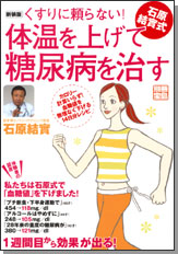 別冊宝島　新装版　くすりに頼らない！　石原結實式　体温を上げて糖尿病を治す