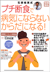 別冊宝島　石原結實式　プチ断食で病気にならないからだになる！