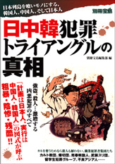 別冊宝島　日中韓犯罪トライアングルの真相