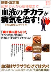 別冊宝島　新装・決定版　図解　がんから脳梗塞まで「血液のチカラ」が病気を治す！