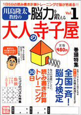 別冊宝島　川島隆太教授の脳力を鍛える大人の寺子屋　Ｖｏｌ．１