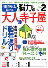 別冊宝島　川島隆太教授の脳力を鍛える大人の寺子屋　Ｖｏｌ．２