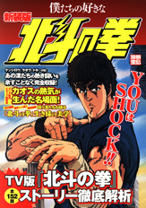 別冊宝島　新装版　僕たちの好きな北斗の拳
