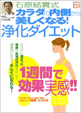 別冊宝島　石原結實式　カラダの内側から美しくなる！　浄化ダイエット