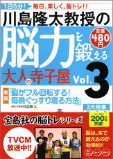 別冊宝島　川島隆太教授の脳力を鍛える大人の寺子屋 Vol.3