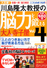 別冊宝島　川島隆太教授の脳力を鍛える大人の寺子屋　Vol.4