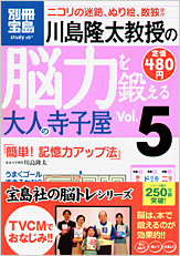 別冊宝島　川島隆太教授の脳力を鍛える大人の寺子屋　Vol.5