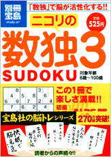 別冊宝島　ニコリの数独3