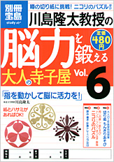 別冊宝島　川島隆太教授の脳力を鍛える大人の寺子屋　Vol.6