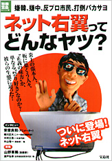 別冊宝島 ネット右翼ってどんなヤツ?