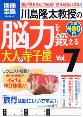 別冊宝島　川島隆太教授の脳力を鍛える大人の寺子屋　Vol.7
