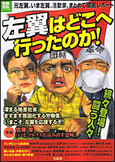 別冊宝島 左翼はどこへ行ったのか!
