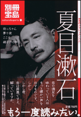 別冊宝島　名作クラシックノベル　夏目漱石